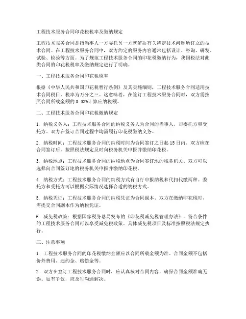 工程技术服务合同印花税税率