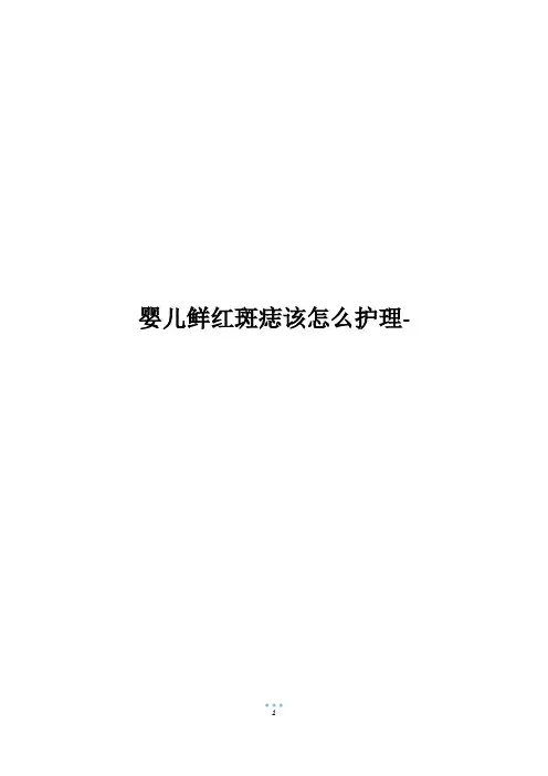 婴儿鲜红斑痣该怎么护理-