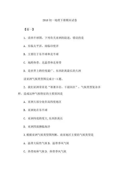 2018初一地理下册期末试卷