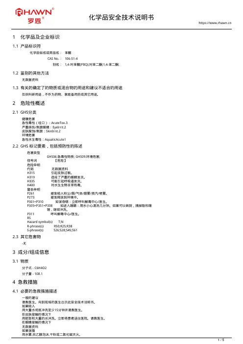 苯醌106-51-4使用说明书msds