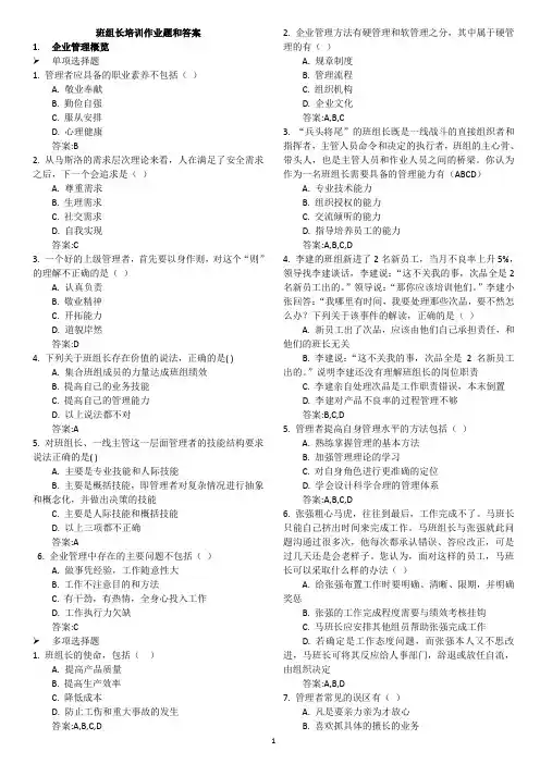 中央企业班组长岗位管理能力培训课程作业题目和答案DOC