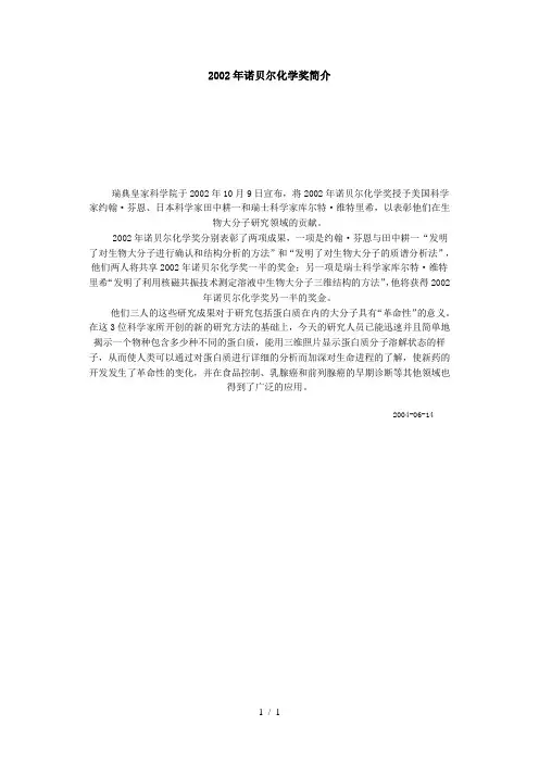 2002年诺贝尔化学奖简介