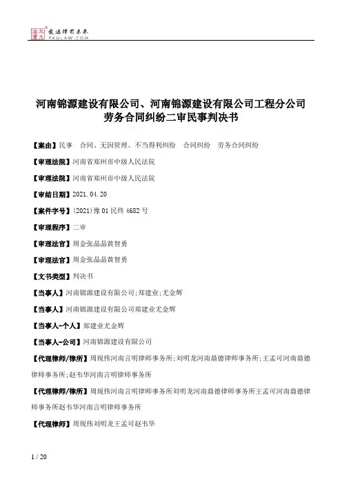 河南锦源建设有限公司、河南锦源建设有限公司工程分公司劳务合同纠纷二审民事判决书