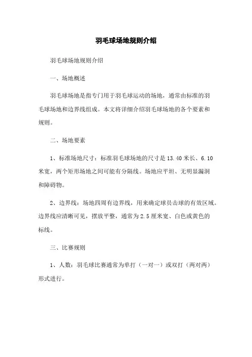 羽毛球场地规则介绍