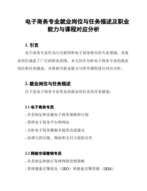 电子商务专业就业岗位与任务描述及职业能力与课程对应分析