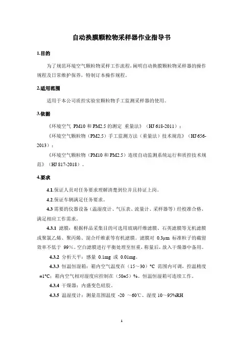 自动换膜颗粒物采样器作业指导书