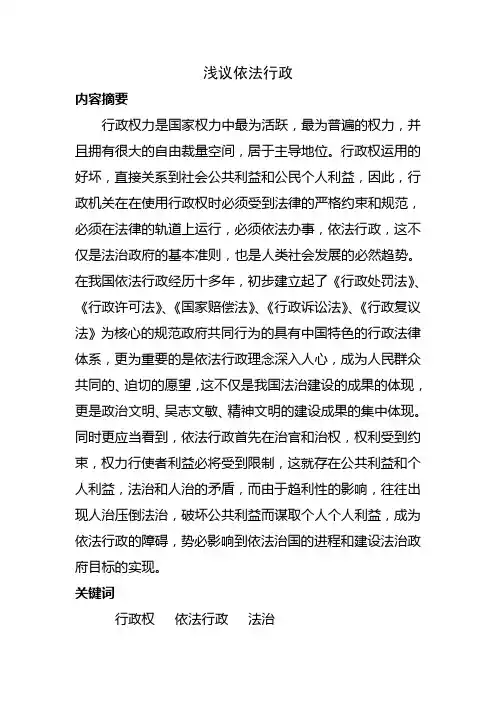 浅议依法行政