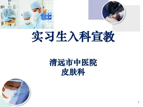 实习生入科宣教清远市中医院皮肤科PPT课件