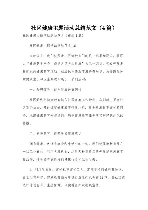 社区健康主题活动总结范文(4篇)