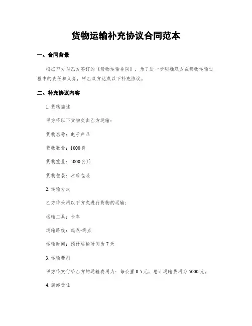货物运输补充协议合同范本