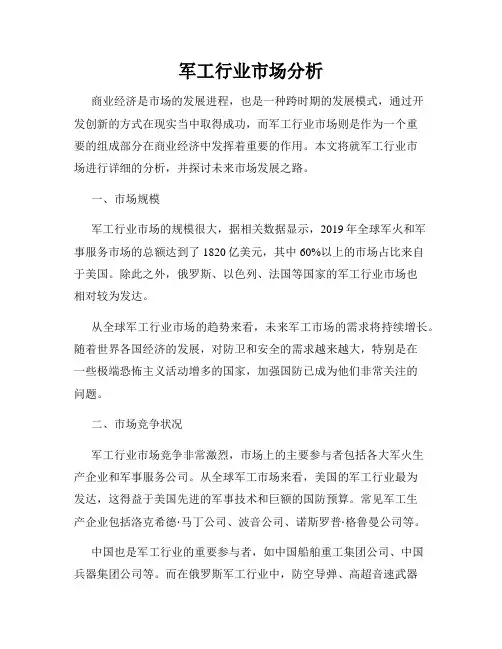 军工行业市场分析
