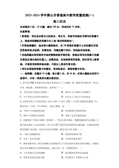 广东省佛山市普通高中2024届高三上学期教学质量检测(一) 历史试题(含解析)