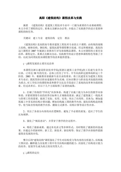 高职《建筑结构》课程改革与实践