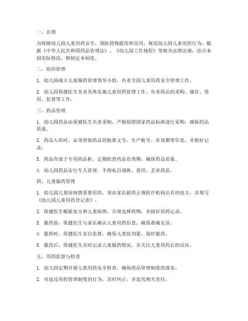 幼儿园儿童服药管理制度