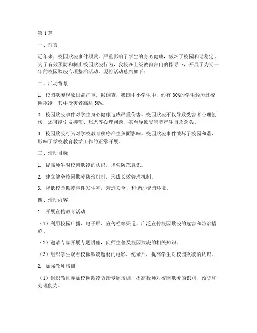 中小学校园欺凌活动总结(3篇)