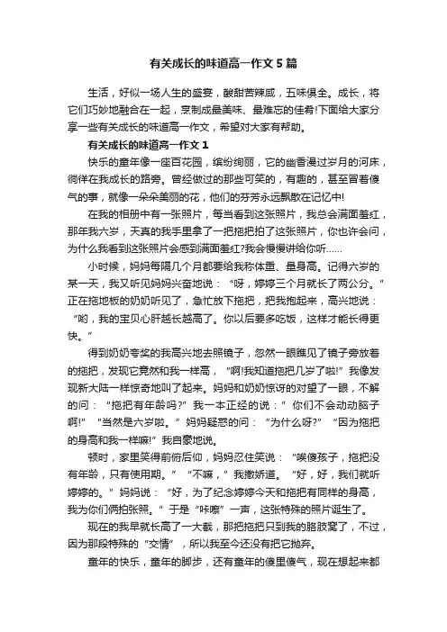 有关成长的味道高一作文5篇