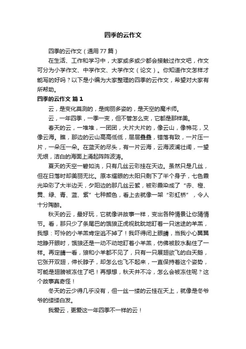 四季的云作文（通用77篇）