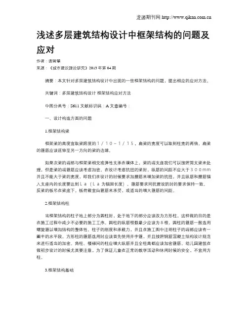 浅述多层建筑结构设计中框架结构的问题及应对