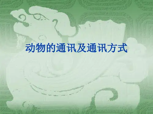 动物的通讯及通讯方式
