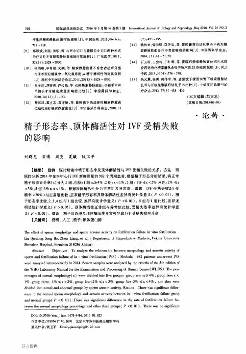 精子形态率、顶体酶活性对IVF受精失败的影响论文