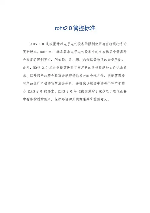 rohs2.0管控标准