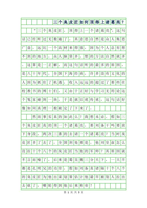 2019年高二议论文 -三个臭皮匠如何顶得上诸葛亮？800字
