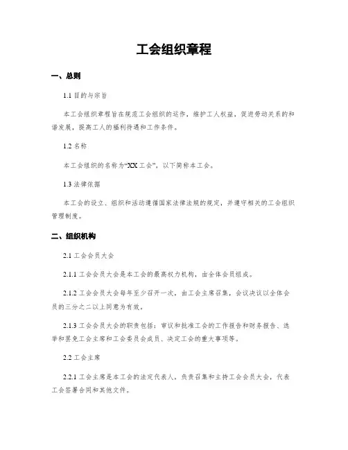 工会组织章程