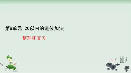 人教版小学20以内的进位加法课件完美版1