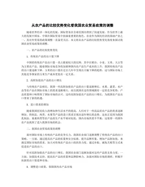 从农产品的比较优势变化看我国农业贸易政策的调整