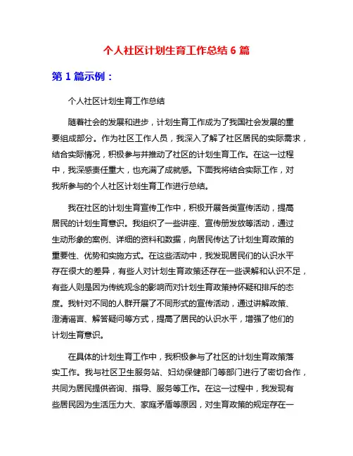 个人社区计划生育工作总结6篇