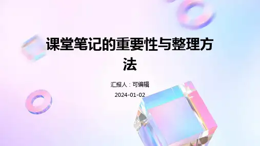 课堂笔记的重要性与整理方法