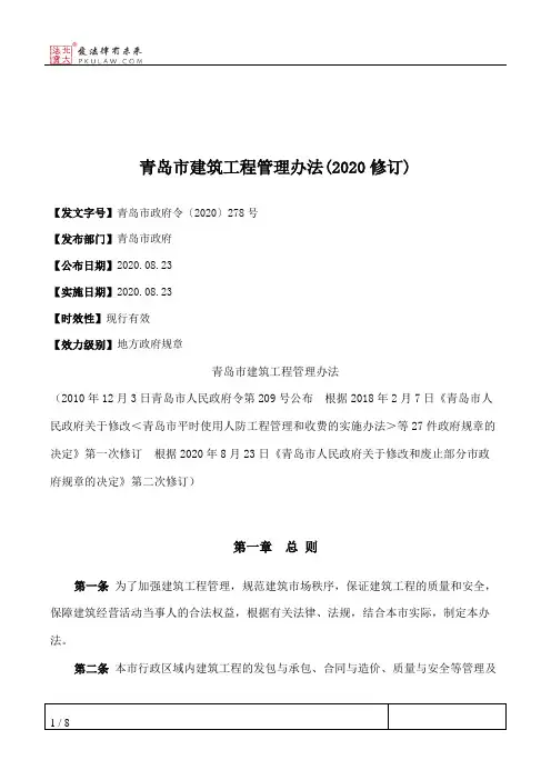 青岛市建筑工程管理办法(2020修订)
