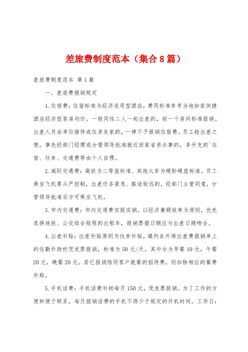 差旅费制度范本(集合8篇)
