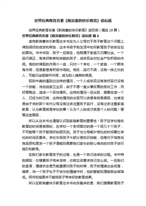 世界经典教育名著《斯宾塞的快乐教育》读后感（精选18篇）