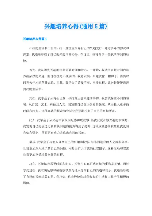 兴趣培养心得(通用5篇)