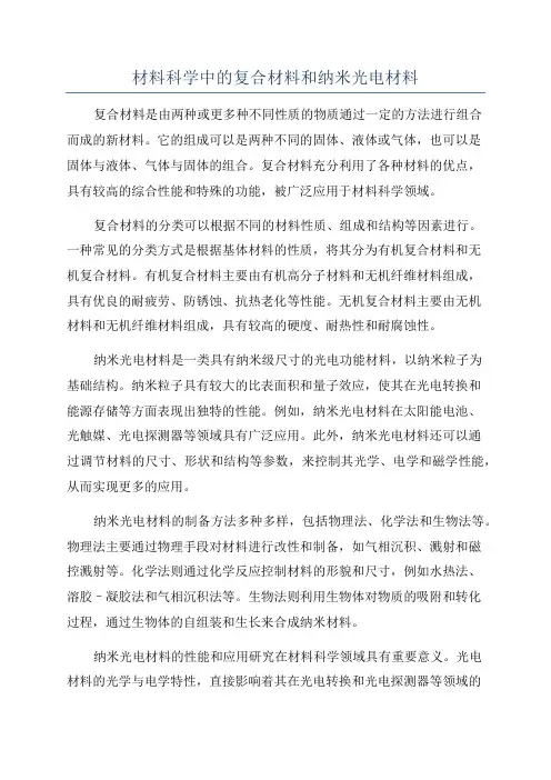 材料科学中的复合材料和纳米光电材料