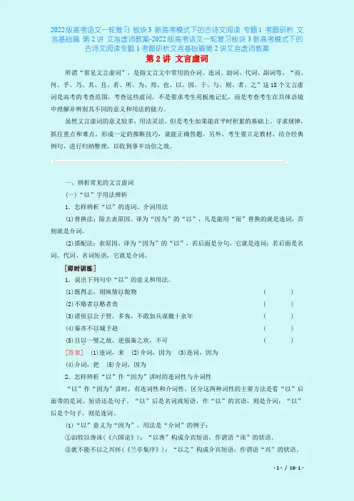 2022版高考语文一轮复习 板块3 新高考模式下的古诗文阅读 专题1 考题研析 文言基础篇 第2