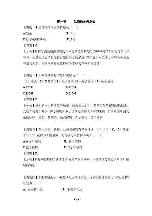 济南版生物七年级上册_《生物的分类方法》典例分析