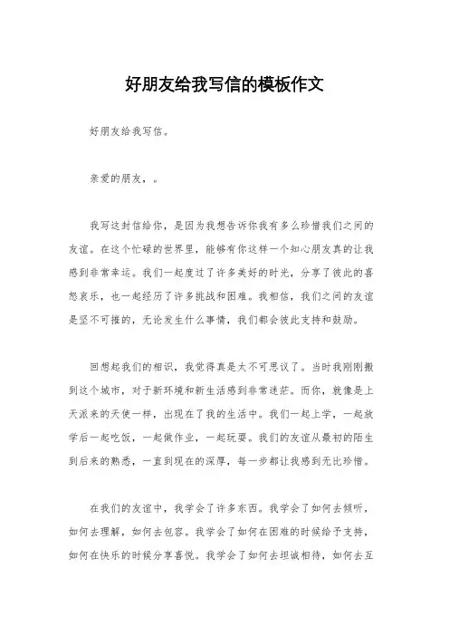 好朋友给我写信的模板作文