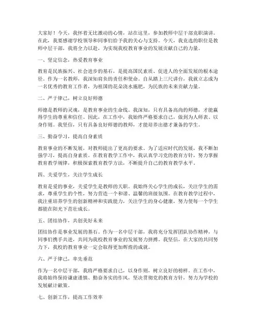 教师中层干部竞职演讲稿