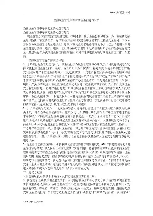 当前现金管理中存在的主要问题与对策