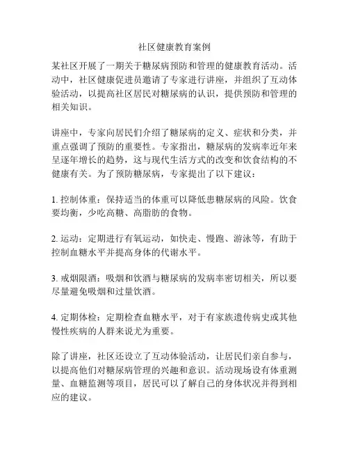 社区健康教育案例