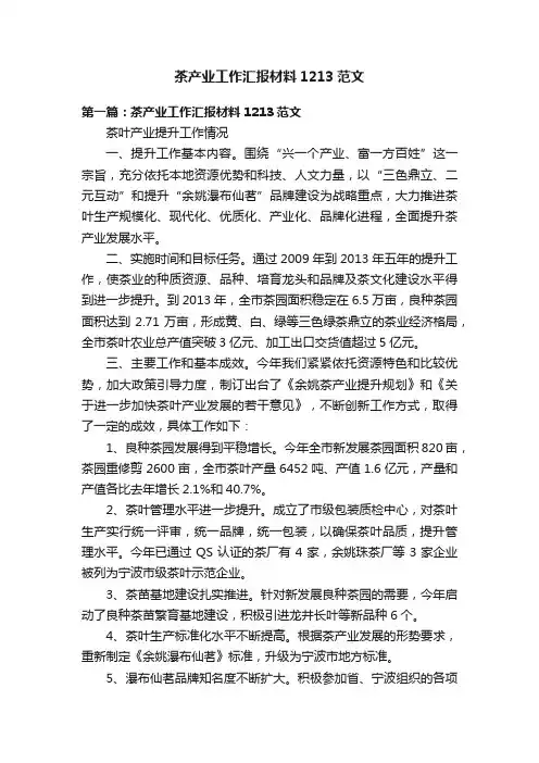 茶产业工作汇报材料1213范文