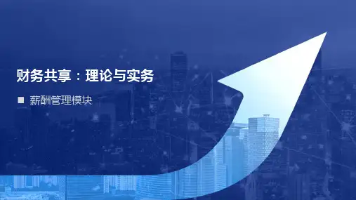 《财务共享：理论与实务》薪酬管理模块