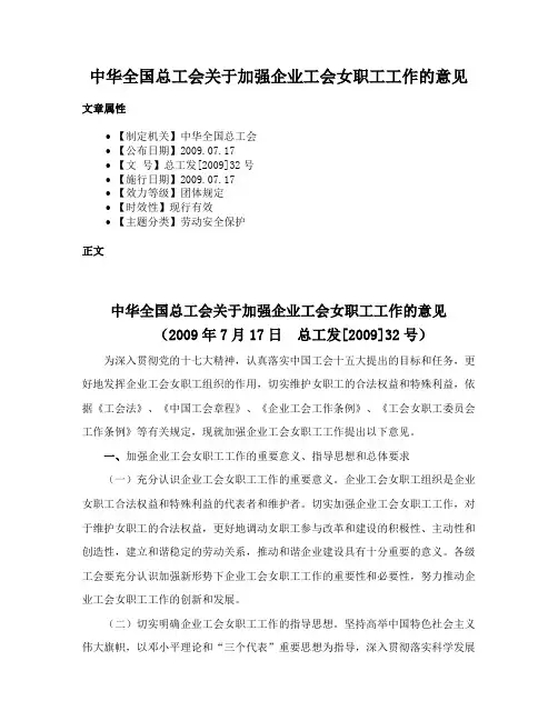 中华全国总工会关于加强企业工会女职工工作的意见
