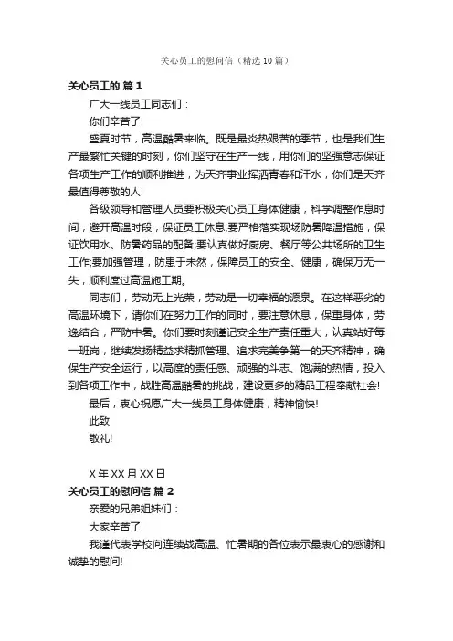 关心员工的慰问信（精选10篇）