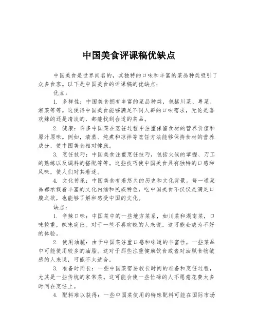 中国美食评课稿优缺点