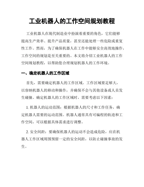 工业机器人的工作空间规划教程