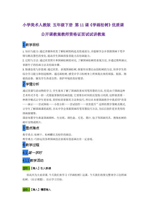 小学美术人教版 五年级下册 第11课《学画松树》优质课公开课教案教师资格证面试试讲教案