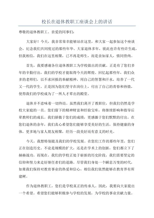 校长在退休教职工座谈会上的讲话